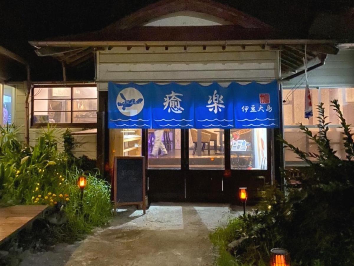 癒楽 伊豆大島 Vandrarhem Exteriör bild